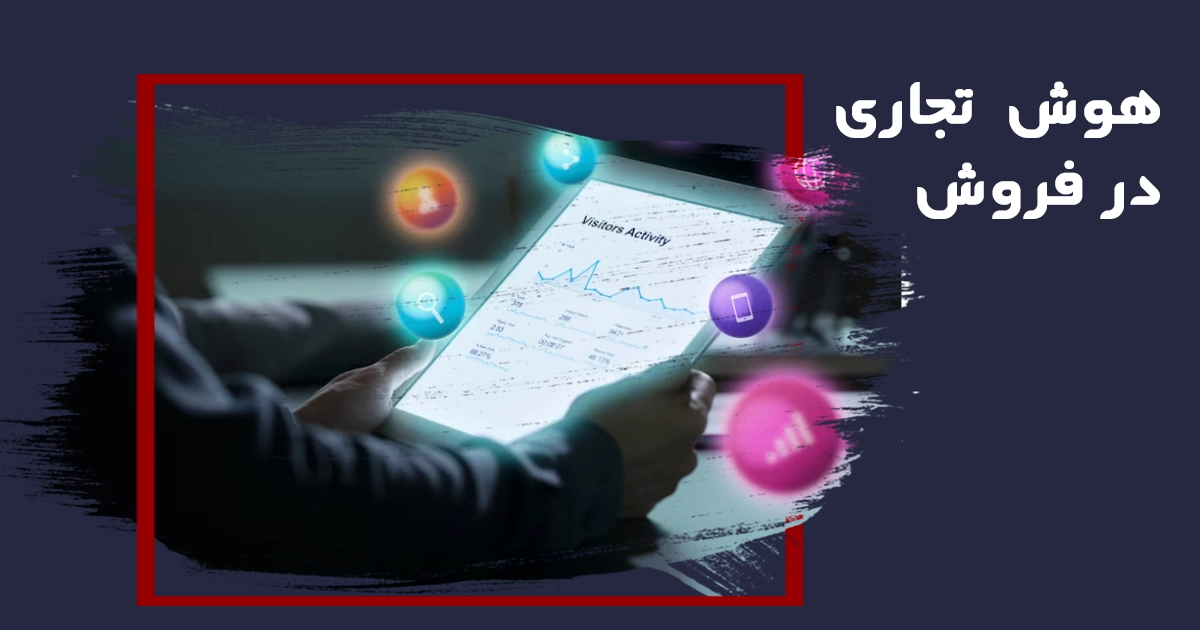 هوش تجاری در فروش