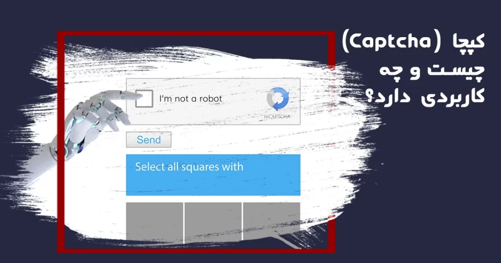 کپچا (Captcha) چیست و چه کاربردی دارد؟