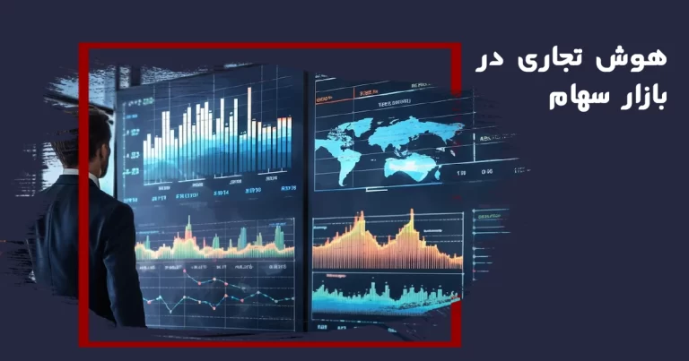 هوش تجاری در بازار سهام