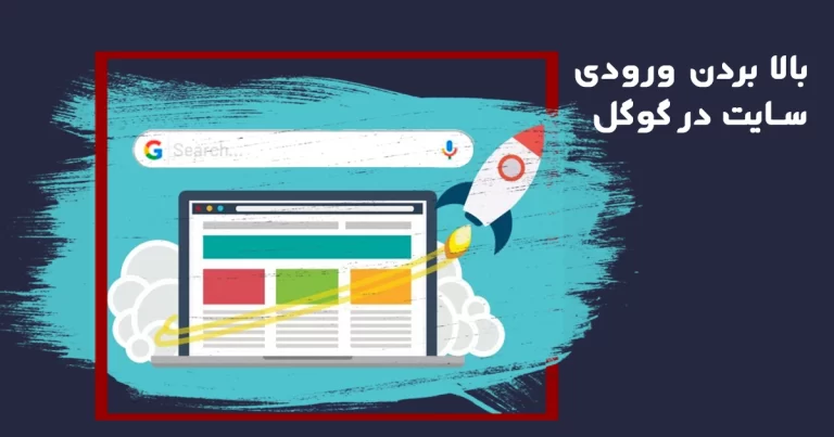 بالا بردن ورودی سایت در گوگل