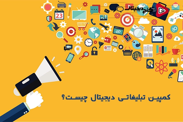 کاربرد کمپین تبلیغاتی دیجیتال برای کسب‌وکارها