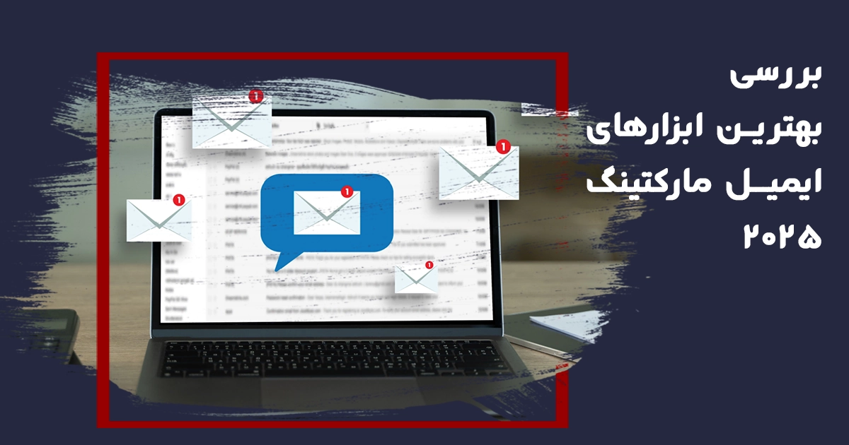 گنج دیجیتال 46 بررسی بهترین ابزار های ایمیل مارکتینگ ۲۰۲۵