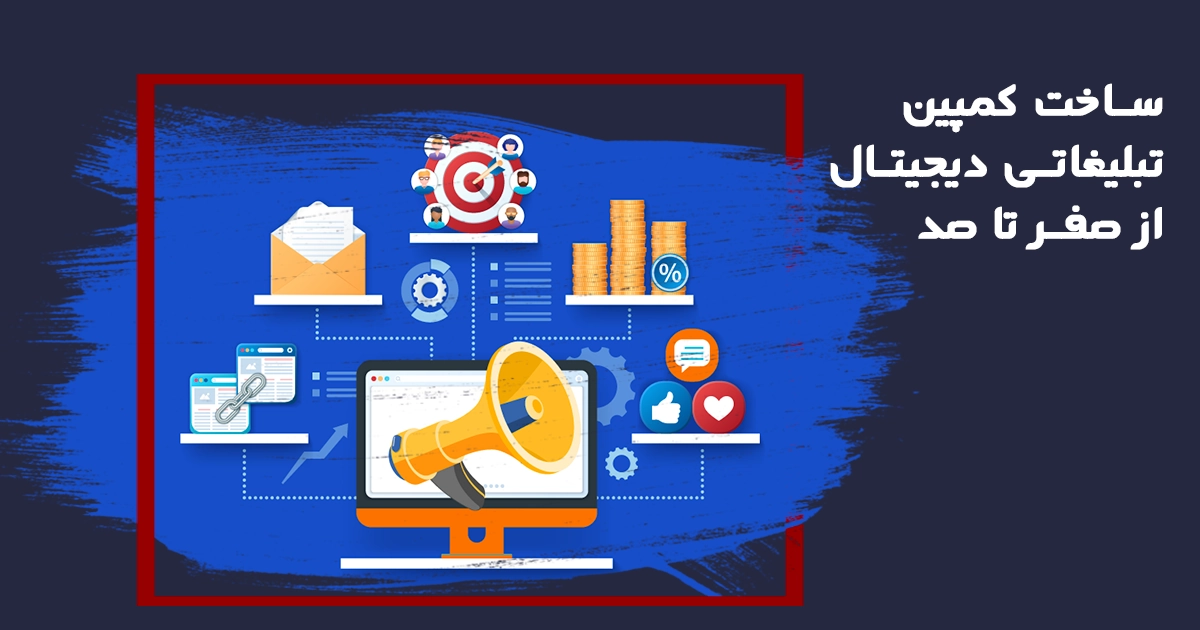 گنج دیجیتال 47 ساخت کمپین تبلیغاتی دیجیتال از صفر تا صد