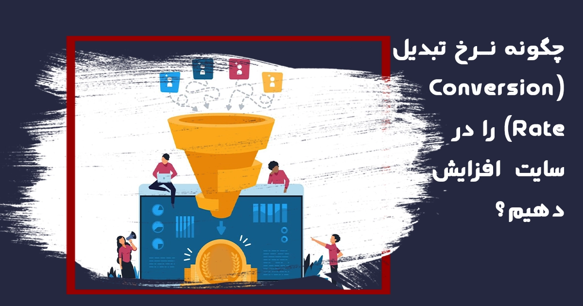 گنج دیجیتال 79 چگونه نرخ تبدیل (Conversion Rate) سایت را افزایش دهیم؟