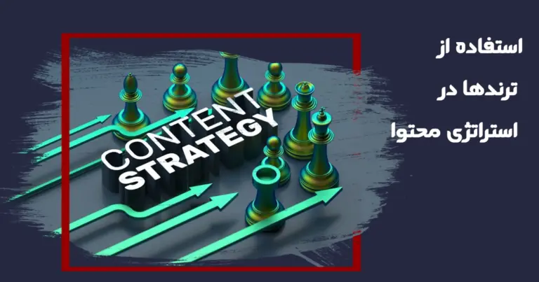 استفاده از ترند در بازاریابی | استراتژی تولید محتوا و کمپین ترند محور