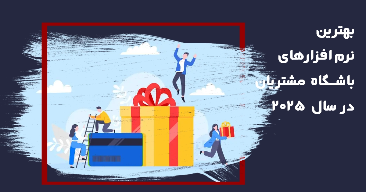 گنج دیجیتال 77 بهترین نرمافزار باشگاه مشتریان ۲۰۲۵: افزایش وفاداری مشتری