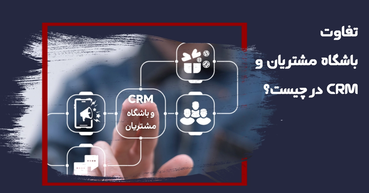 گنج دیجیتال 76 تفاوت باشگاه مشتریان و CRM؛ کدام برای افزایش وفاداری مشتریان بهتره؟