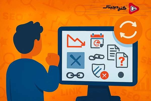 آپدیت محتوا قدیمی یا حذف آن؟ تاثیر بهبود محتوا بر سئو سایت 6 چه زمانی حذف محتوا از سایت بهترین گزینه است؟