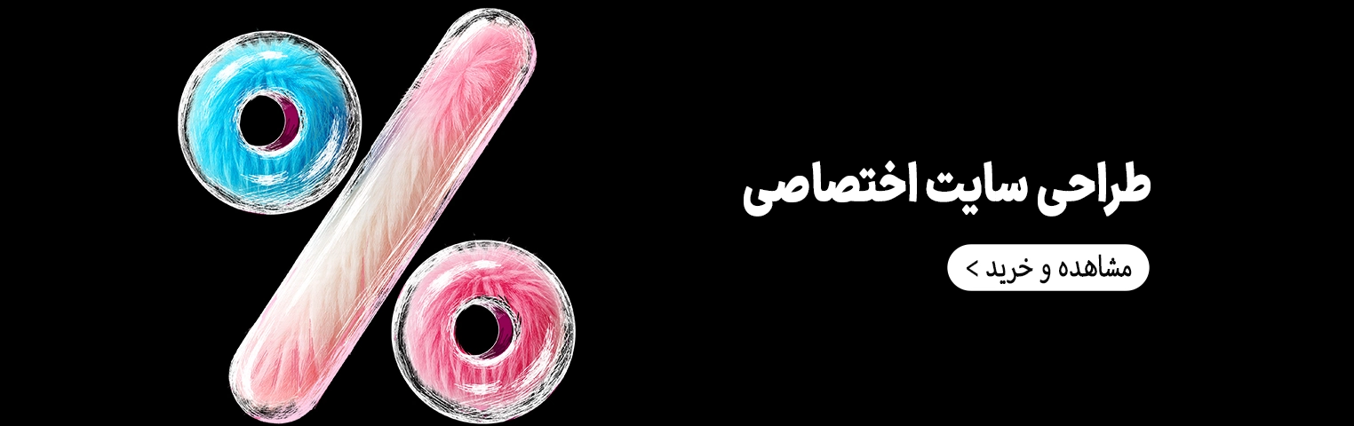 طراحی سایت اختصاصی