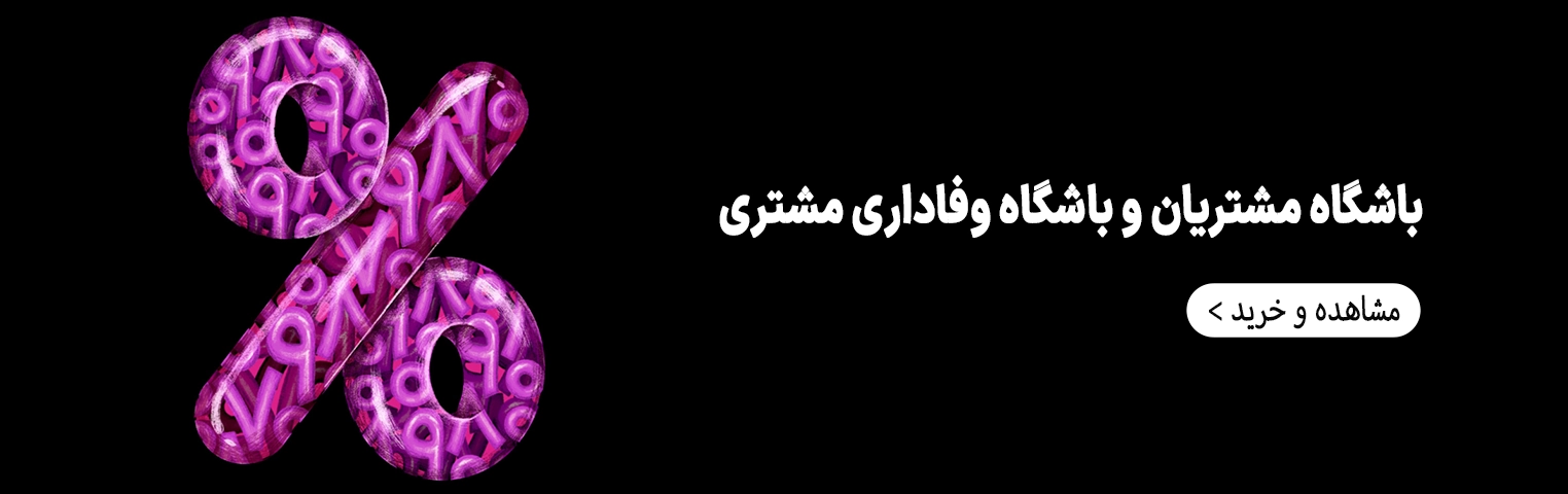 باشگاه مشتریان و باشگاه وفاداری