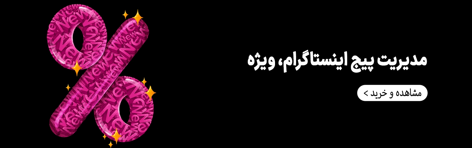 مدیریت پیج اینستگرام