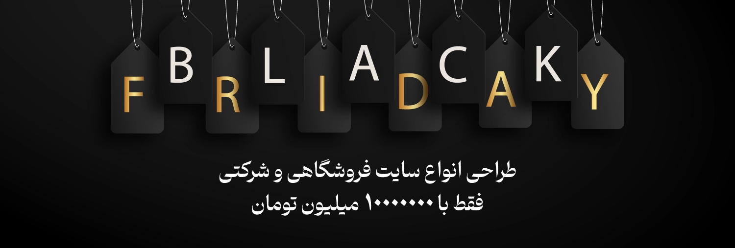 بلک فرایدی گنج دیجیتال 1 تخفیف طراحی سایت در بلک فرایدی