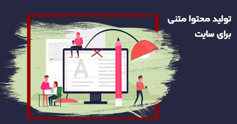 تعرفه و هزینه تولید محتوا متنی + سفارش محتوا سئو شده برای سایت