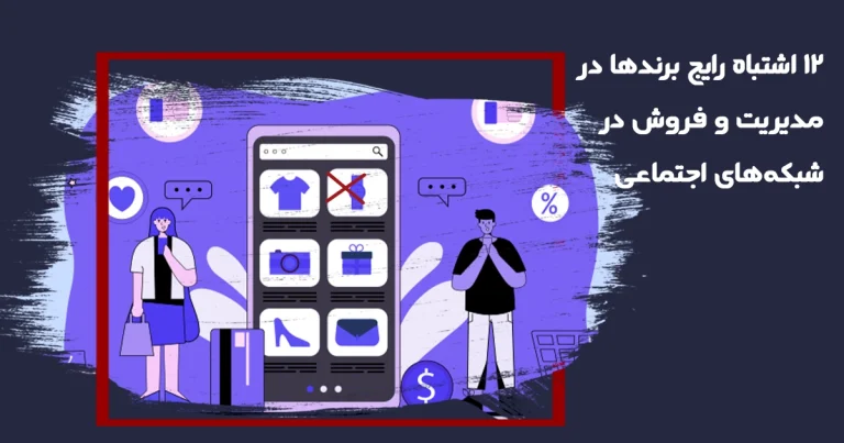 مقالات 91 ۱۲ اشتباه رایج برندها در شبکه های اجتماعی و راهکارهای جلوگیری