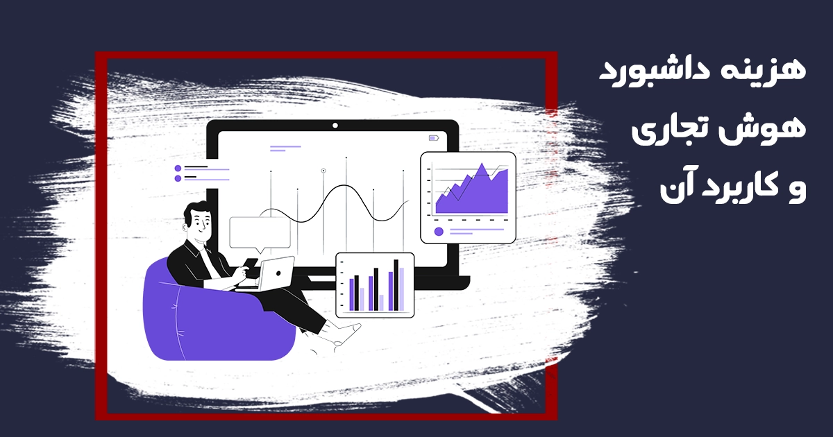 هزینه داشبورد هوش تجاری و کاربرد آن
